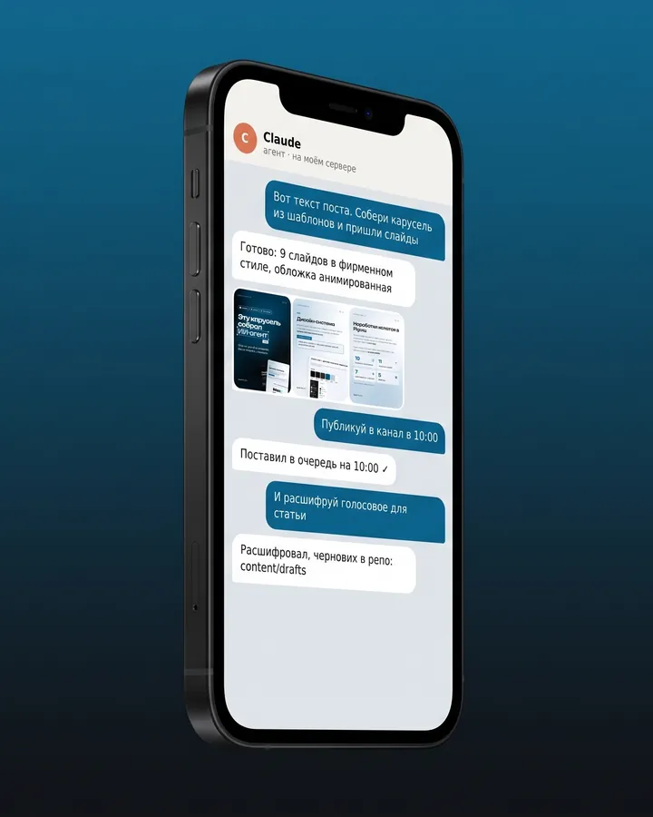 ИИ-агент в Telegram: собрал карусель, поставил пост в очередь, расшифровал голосовое